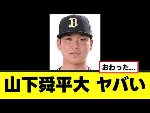 【悲報】山下舜平大、緊急降板でマジでヤバそう
