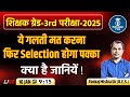 अध्यापक ग्रेड 3rd परीक्षा - ये गलती मत करना फिर सलेक्शन होगा पक्का || क्या है जानियें