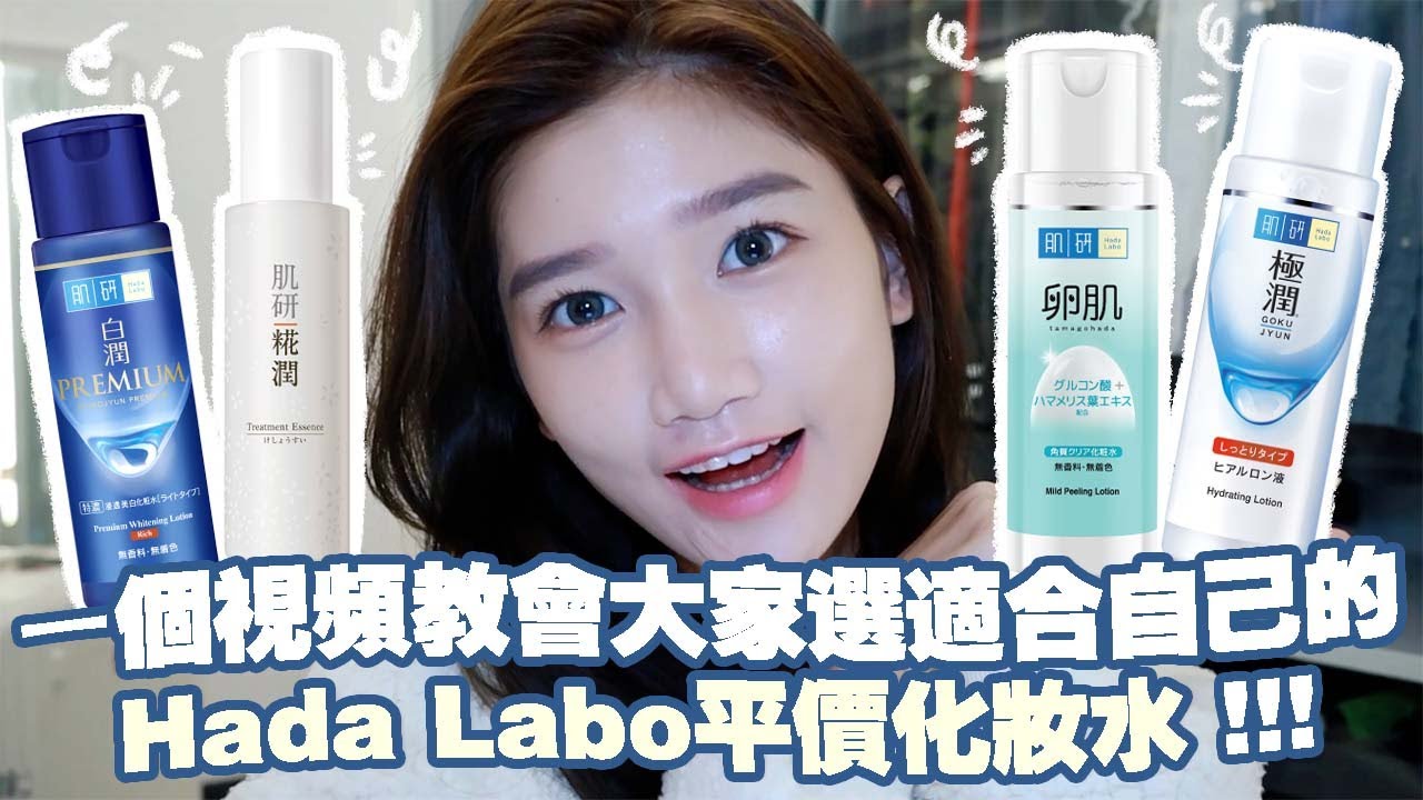 一个视频教会大家怎么选适合自己的hadalabo平价化妆水!
