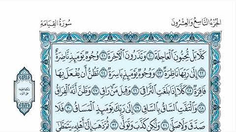 سورة القيامة عبدالله الموسى sorat alqeyamah abdullah almosa