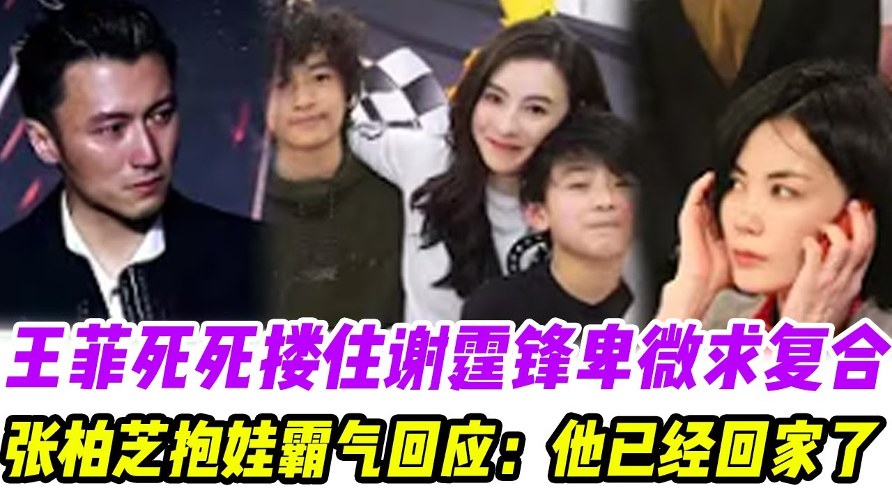 王菲死死搂住谢霆锋卑微求复合，张柏芝抱娃霸气回应：他已经回家了！三个孩子齐喊“爸爸”让王菲彻底崩溃，当场蹲地捂脸痛哭