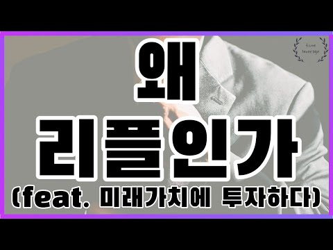   리플 미래가치에 투자하다ㅣ왜 리플에 투자하는가ㅣ세상을 바꿀 토큰 가치의 이동은 리플로서 이루어진다 ㅣ스위프트 SWIFT2 0 의 혁신은 리플의 ODL로 시작된다 흔들리지말것