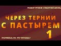 СУББОТНЯЯ ШКОЛА || ЧЕРЕЗ ТЕРНИИ С ПАСТЫРЕМ ||  РАЗУМЕЕШЬ ЛИ, ЧТО ЧИТАЕШЬ? || УРОК 1