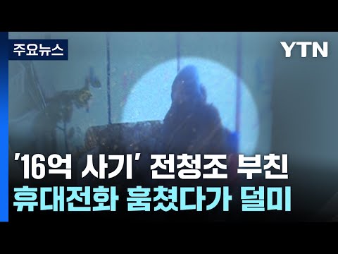 &#39;16억 사기&#39; 전청조 부친, 공개수배 5년 만에 전남서 검거 / YTN