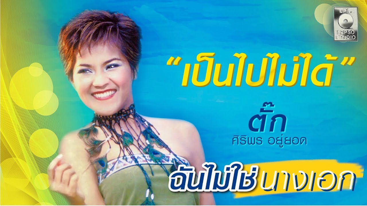 ปกเพลง เป็นไปไม่ได้ — TUCK SIRIPORN