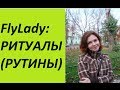 FlyLady: Ритуалы (рутины)!!! Как разработать свои ритуалы?