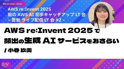 AWS re:Invent 2025 で頻出の生成 AI サービスをおさらい / 小巻 玖美【AWS re:Invent 2025 前の AI 初歩キャッチアップ LT会 】