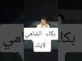بكاء الشامي ب حفل اعياد بيروت اكسبلور الشامي اغاني ترند Shorts Video لايك اغاني الشامي Music بكاء الشامي ب حفل اعياد بيروت اكسبلور الشامي اغاني ترند Shorts Video لايك اغاني الشامي Music