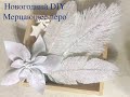 Декор своими руками.Новогодний DIY. Мерцающее перо