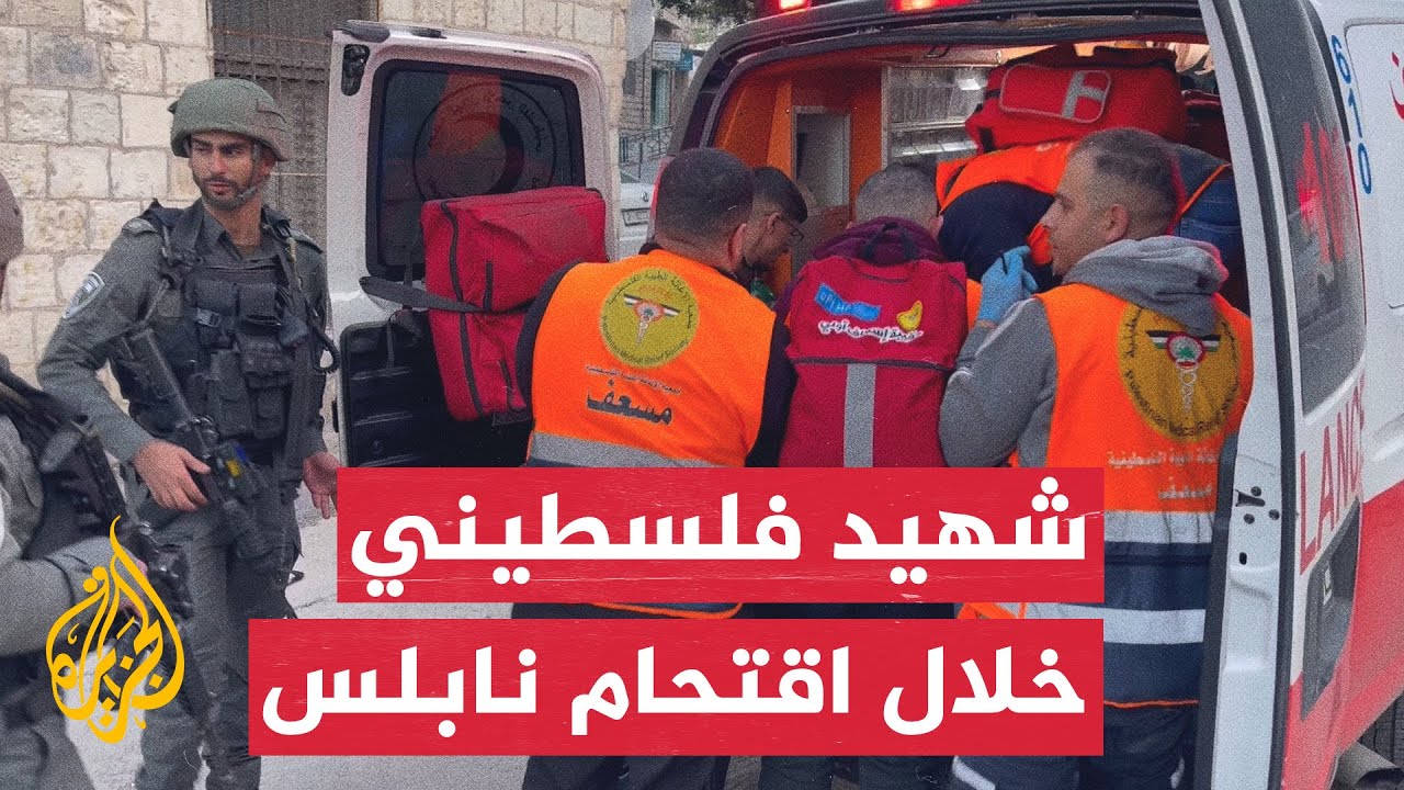 استشهاد فلسطيني وإصابة عشرات المواطنين خلال اقتحام الاحتلال لنابلس