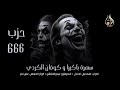 لاتتعاطى معانا احنا شلة سكرانة سهرة باكيرا وكوفان الكردي العراب اسماعيل الدندل لاتتعاطى معانا احنا شلة سكرانة سهرة باكيرا وكوفان الكردي العراب اسماعيل الدندل