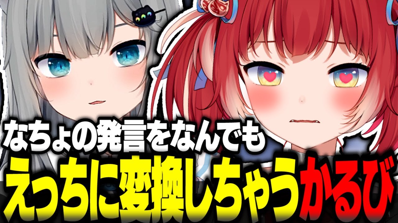なちょの発言をなんでもえっちに変換しちゃうかるび【赤見かるび