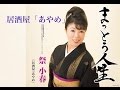 居酒屋「あやめ」(祭小春)cover:水野渉