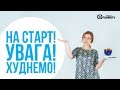 С чего начать худеть?/ Худнемо. З чого почати?