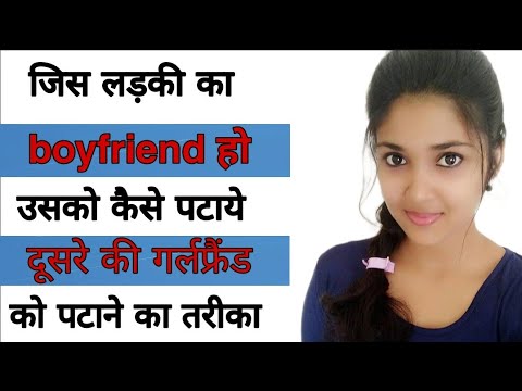 वीडियो: जिस लड़की का बॉयफ्रेंड है उसके प्यार में कैसे पड़ें
