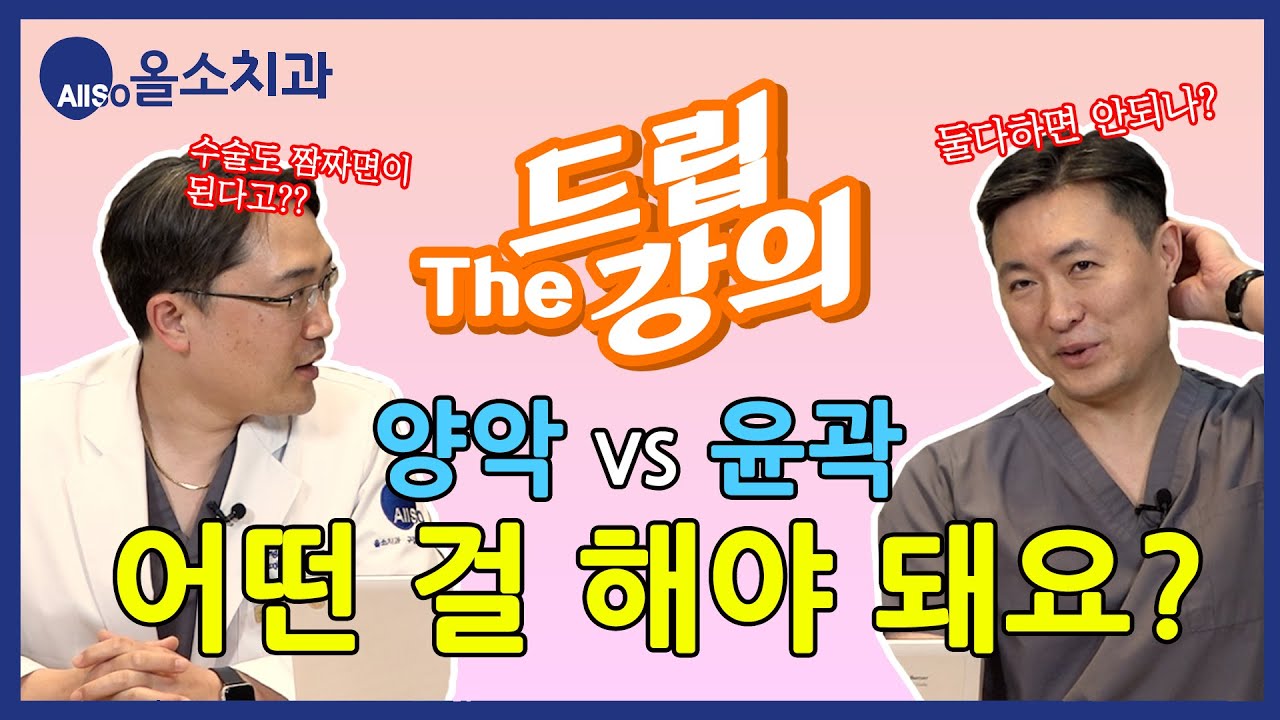 18. 양악vs윤곽, 어떤걸 해야돼요?