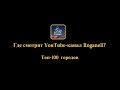 Где смотрят YouTube-канал Roganeli? [Топ-100 городов]
