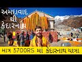 ahmedabad to kedarnath in 1265RS only | kedarnath budget trip | kedarnath yatra