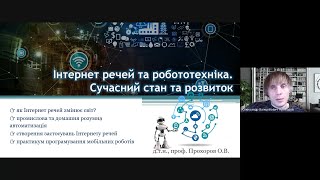 Вебінар &quot;Інтернет речей та робототехніка: сучасний стан та розвиток&quot; | кафедра КНІТ &quot;ХАІ&quot; | 2023