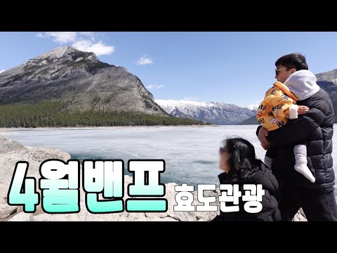 4월에 밴프는 어떤 모습??