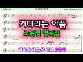 조용필 명곡집🎷기다리는 아픔🎷 색소폰연주ㅣ임일용색소폰악보ㅣ 조용필 명곡집ㅣSaxophone cover/sheetㅣ알토색소폰연주곡모음 색소폰트로트연주