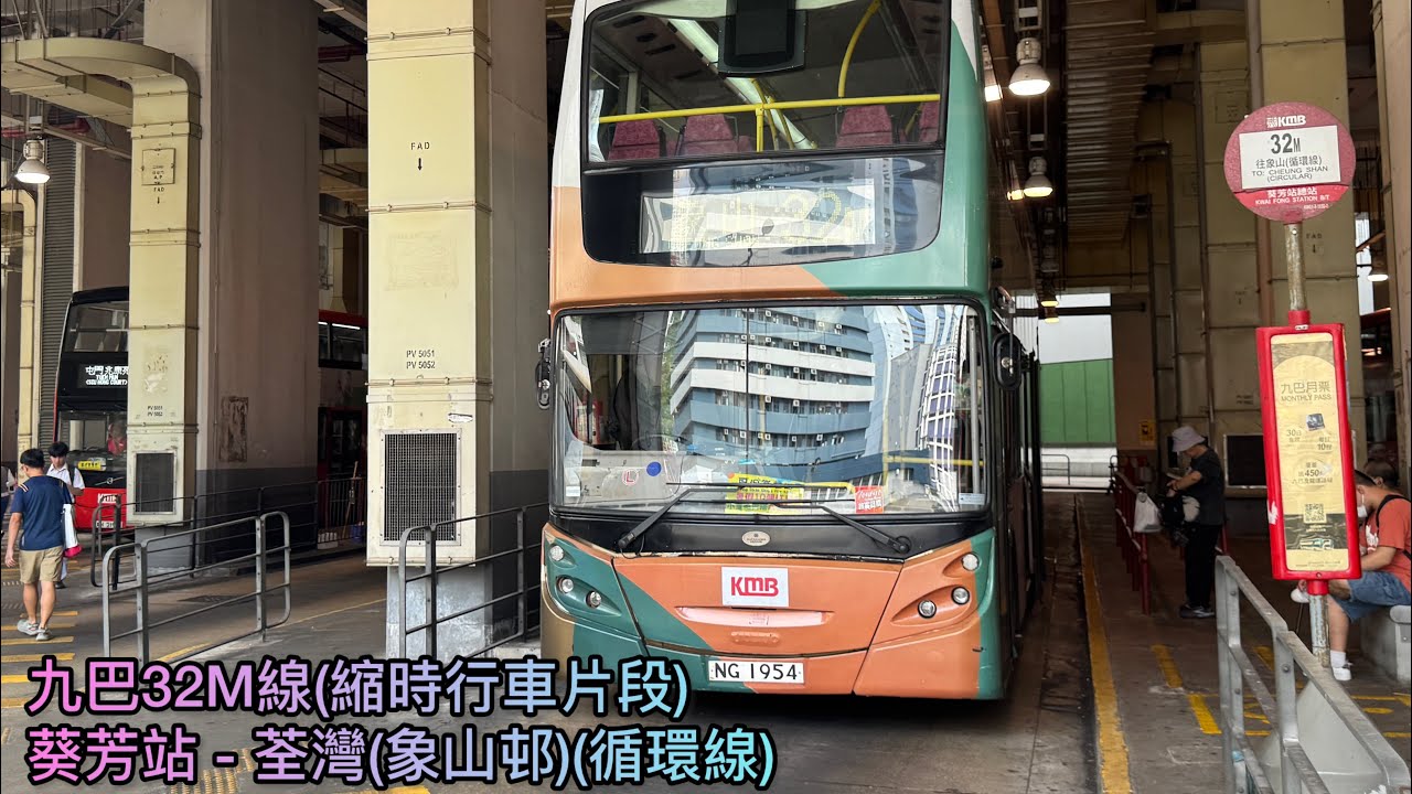 【歲尾收爐】 【AVBE回憶錄】 HK KMB 九巴32M線(葵芳站 Kwai Fong Station 往 象山邨 Cheung Shan Estate(循環線)) 縮時 Timelapse