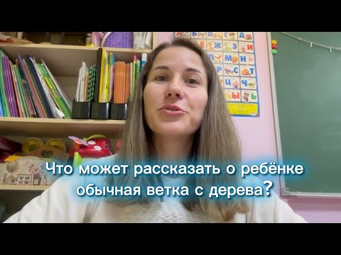 Что может рассказать о ребёнке обычная ветка с дерева?