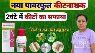 Sygenta का नया सस्ता और पावरफुल किटनाशक | Minecto Xtra Syngenta | Minecto Xtra Insecticide | kheti