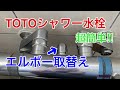 【取替え】TOTOシャワー水栓のエルボー取替　Shower faucet elbow replacement