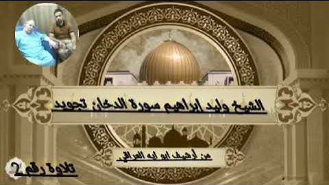 الشيخ وليد إبراهيم سورة الدخان تلاوة رقم 2