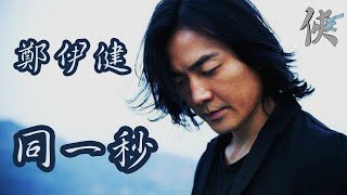 鄭伊健 同一秒【動態滾動歌詞Lyrics】【無損高音質】【單曲循環】