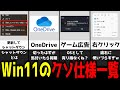 【Windows11】そのイライラ、全部消せます。うざい"クソ仕様"を無効化する神設定を解説!【ゆっくり解説】