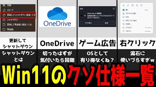 【Windows11】そのイライラ、全部消せます。うざい'クソ仕様'を無効化する神設定を解説！【ゆっくり解説】