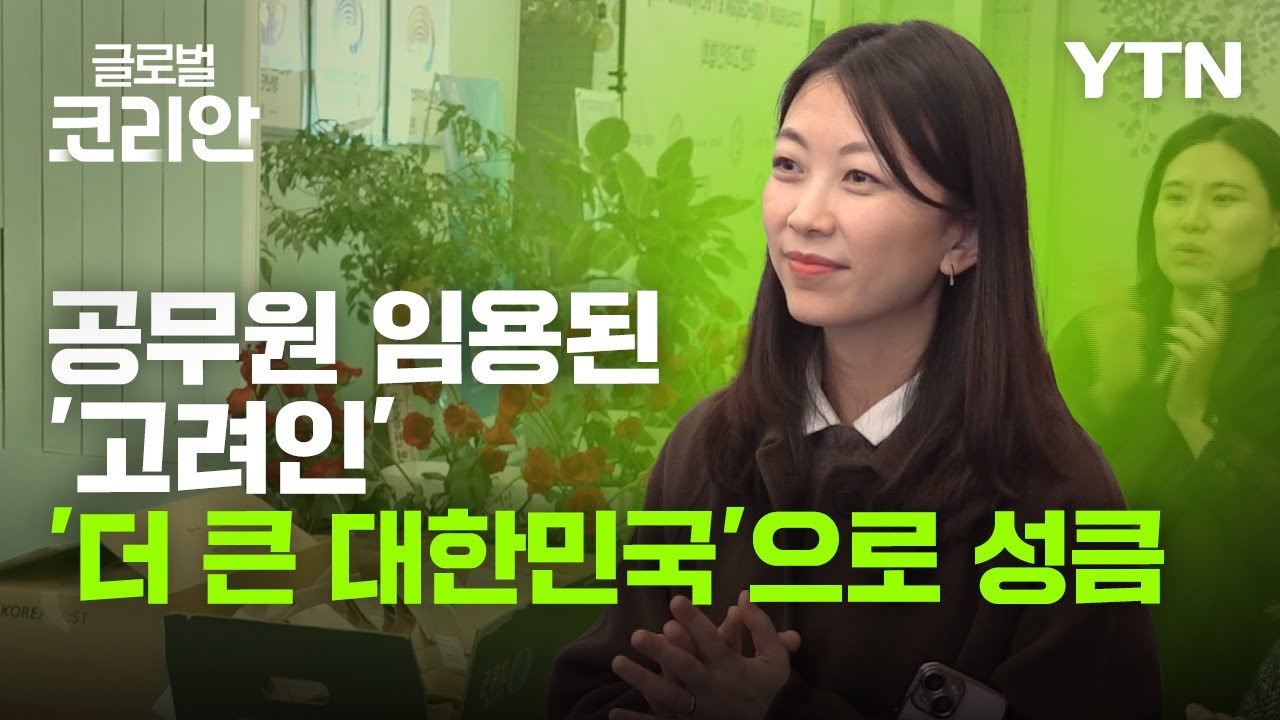 고려인과 한국 사회 잇는 '공무원'이 된 고려인3세 [더 큰 대한민국] / YTN korean