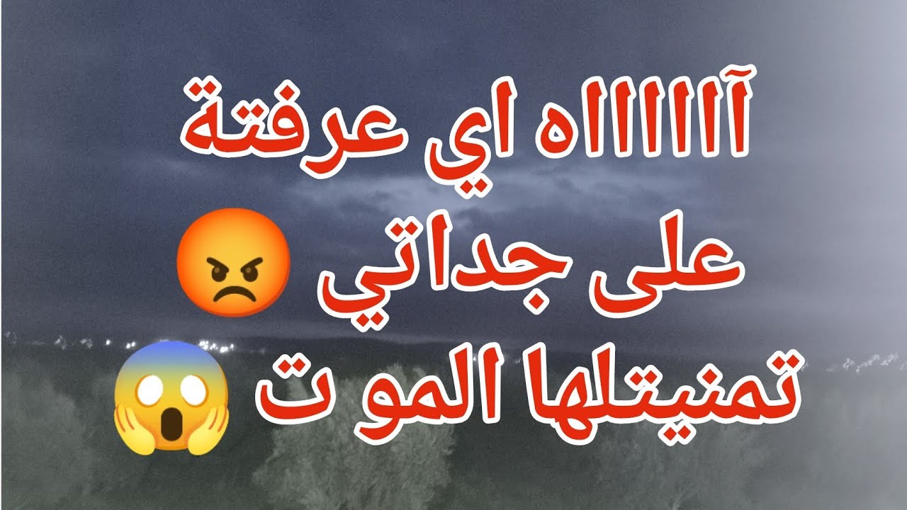 آاااااه لي عرفته على جداتي تمنيتلها المو ت😱🥺