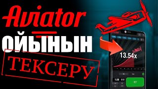 АВИАТОР ОЙЫНЫ РАСПА? АКША ТАУЫП ТЕКСЕРУ! screenshot 4