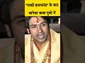 साक्षी केस पे क्या बोले बागेश्वर बाबा #shorts #bageshwardhamsarkar #sakshi #sahil