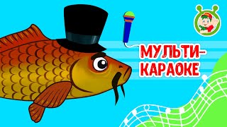НА РЫБАЛКУ С ДЕДУШКОЙ ♫ КАРАОКЕ С ГОЛОСОМ ♫ МУЛЬТиВАРИК ТВ ♫ ДЕТСКИЕ ПЕСНИ В ДЕНЬ РОЖДЕНИЯ 0+