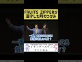 【NEW KAWAII】FRUITS ZIPPERが漫才した時のつかみを考えました【ナイチンゲールダンス】#shorts