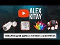 ТОВАРОВ ДЛЯ ДОМА ИЗ КИТАЯ. 5 КРУТЫХ ВЕЩЕЙ С АЛИЭКСПРЕСС