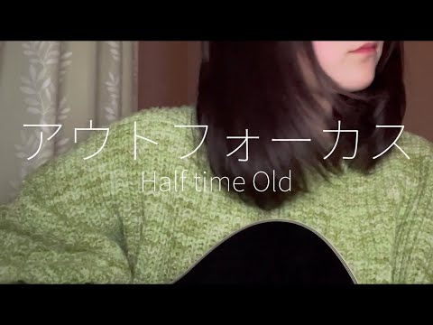 アウトフォーカス/Half time Old cover