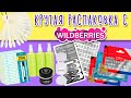 💋Маникюрная распаковка с Wildberries, мега крутые пластины для стемпинга😘