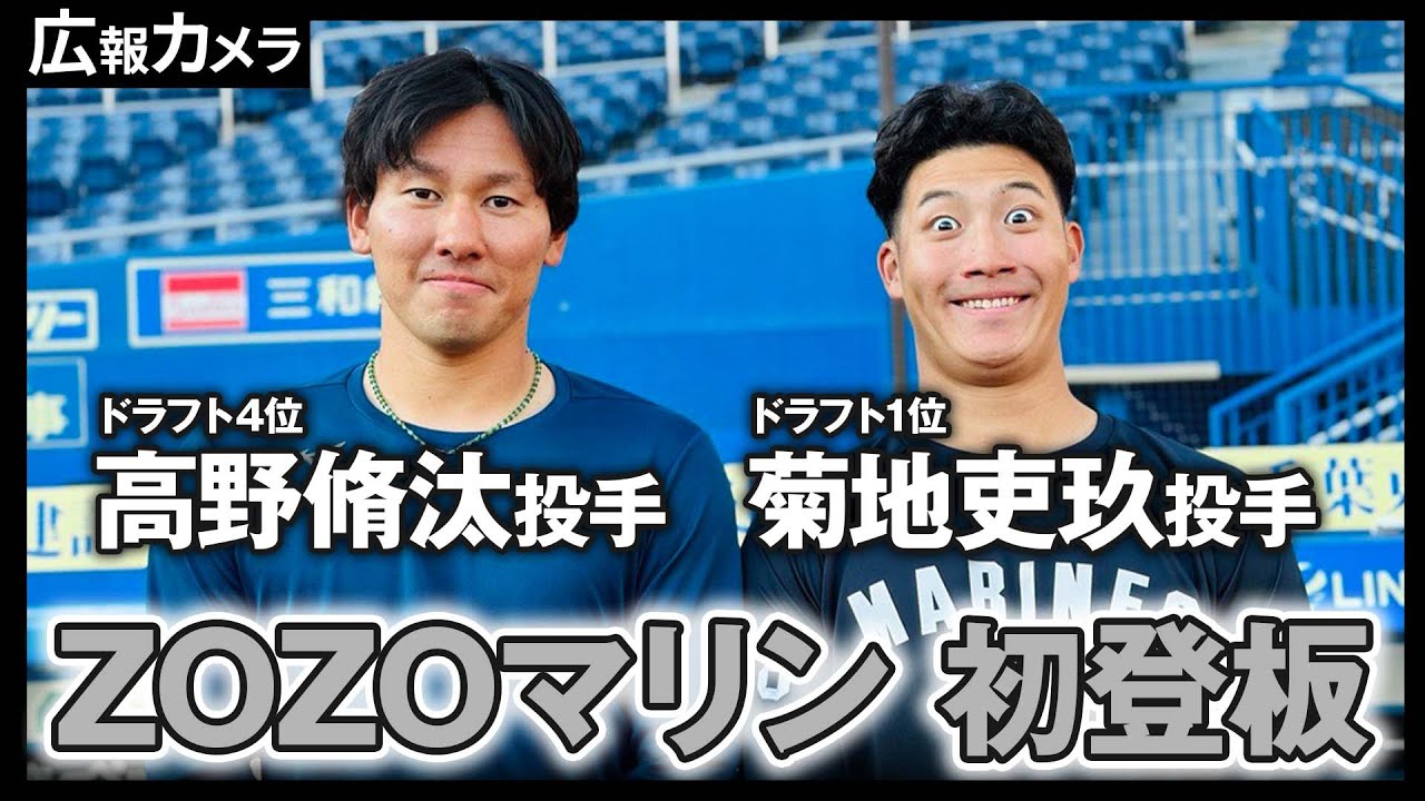 ルーキー菊地吏玖投手と高野脩汰投手のZOZOマリン初登板にカメラが接近！【広報カメラ】