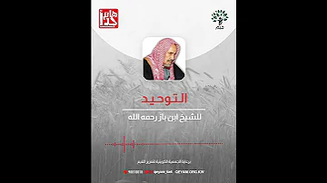 توحيد الله عز وجل 