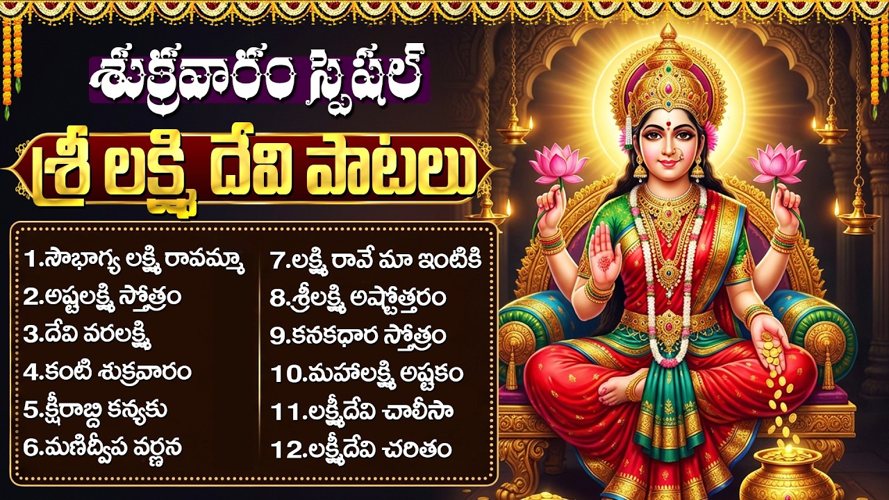 శుక్రవారం లక్ష్మి దేవి భక్తి పాటలు | Friday Lakshmi Devi Bhakti Songs Telugu | Maha Lakshmi Songs
