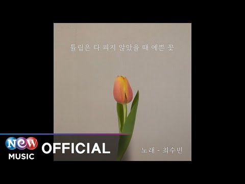 [LYRIC VIDEO] Choi Subin (최수빈) - 튤립은 다 피지 않았을 때 예쁜 꽃