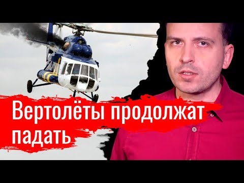 ПИСЬМА: Вертолёты продолжат падать