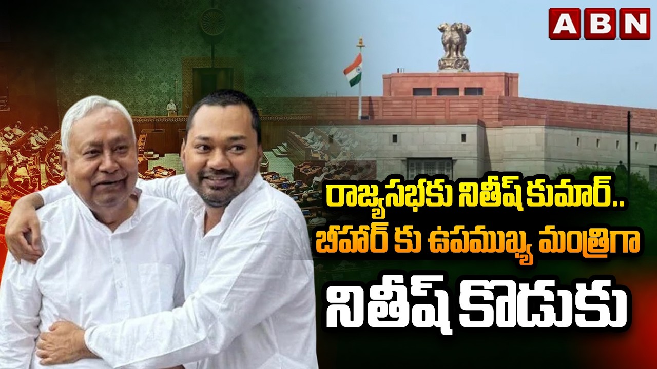 రాజ్యసభకు నితీష్ కుమార్.. బీహార్ కు ఉపముఖ్య మంత్రిగా నితీష్ కొడుకు | Nitish Kumar Latest News | ABN