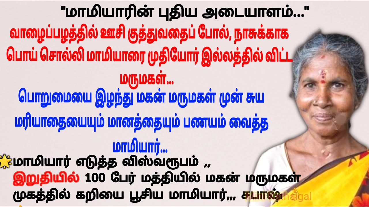 மாமியார் எடுத்த விஸ்வரூபம்#படித்ததில்பிடித்தது #tamilstory #storiesintamil #sirukadhaigal
