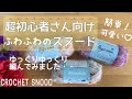 【超初心者さんシリーズ1】ふわふわスヌードの編み方【かぎ針編み・簡単】色の変え方や糸処理もゆっくり説明!crochet snood
